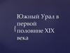 Южный Урал в первой половине ХIХ