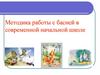 Методика работы с басней в современной начальной школе