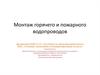 Монтаж горячего и пожарного водопроводов