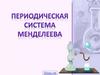 Периодическая система химических элементов Д.И. Менделеева