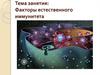 Факторы естественного иммунитета
