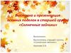 Выставка осенних поделок в старшей группе «Солнечные зайчики»