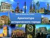 Архитектура исторического города