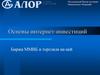 Основы интернет-инвестиций. Биржа ММВБ и торговля на ней