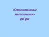 «Относительные местоимения» qui que