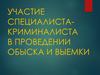 Участие специалиста-криминалиста в проведении обыска и выемки