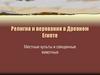 Религия и верования в Древнем Египте. Местные культы и священные животные