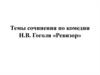Темы сочинения по комедии Н.В. Гоголя «Ревизор»