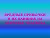 Вредные привычки и их влияние на здоровье человека