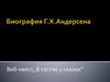 Биография Г.Х.Андерсена. Веб-квест,,В гостях у сказок’’