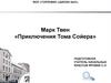 Марк Твен «Приключения Тома Сойера»