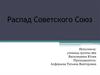 Распад Советского Союз
