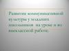 Развитие коммуникативной культуры у младших школьников