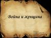 Война и женщина