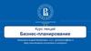 Бизнес-планирование. Курс лекций