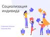 Социализация индивида