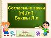Звуки [л], [л']. Буква -л-