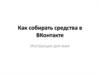 Как собирать средства в ВКонтакте. Инструкция для мам