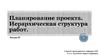 Планирование проекта. Иерархическая структура работ