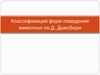 Классификация форм поведения животных по Д. Дьюсбери