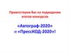 Итоги конкурсов «Автограф-2020» и «ПрессКОД-2020»!