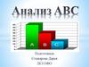 Анализ ABC. Сущность анализа