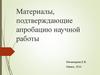 Материалы, подтверждающие апробацию научной работы