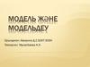Модель және модельдеу