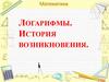 Логарифмы. История возникновения