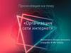 Организация сети интернет
