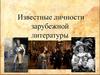 Известные личности зарубежной литературы