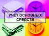 Учет основных средств предприятия