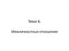 Межличностные отношения. Тема 6
