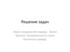 Решение задач. Закон сохранения заряда . Закон Кулона. Напряженность поля точечного заряда