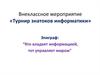 Внеклассное мероприятие «Турнир знатоков информатики»