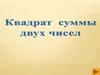 Квадрат суммы двух чисел