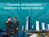 Правовое регулирование занятости и трудоустройства