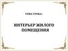 Интерьер жилого помещения