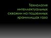 Технология интеллектуальных скважин на подземных хранилищах газа