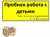 Пробная работа с детьми