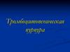 Тромбоцитопеническая пурпура