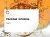 Природа человека