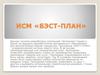ИСМ «Бэст-план»