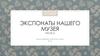 Экспонаты нашего музея. Экспозиция «дачная Клязьма»