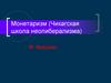 Монетаризм (Чикагская школа неолиберализма). М. Фридман