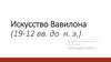 Искусство Вавилона (19-12 вв. до н. э.)