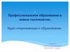 Профессиональное образование в новом тысячелетии. Идея опережающего образования