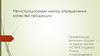Регистрационный метод определения качества продукции