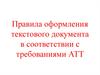 Правила оформления текстового документа в соответствии с требованиями АТТ