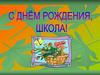 С днем рождения, школа